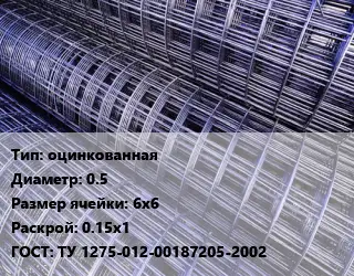 Сетка оцинкованная d=0.5 Ячейка: 6х6 Раскрой: 0.15х1 ГОСТ: ТУ 1275-012-00187205-2002